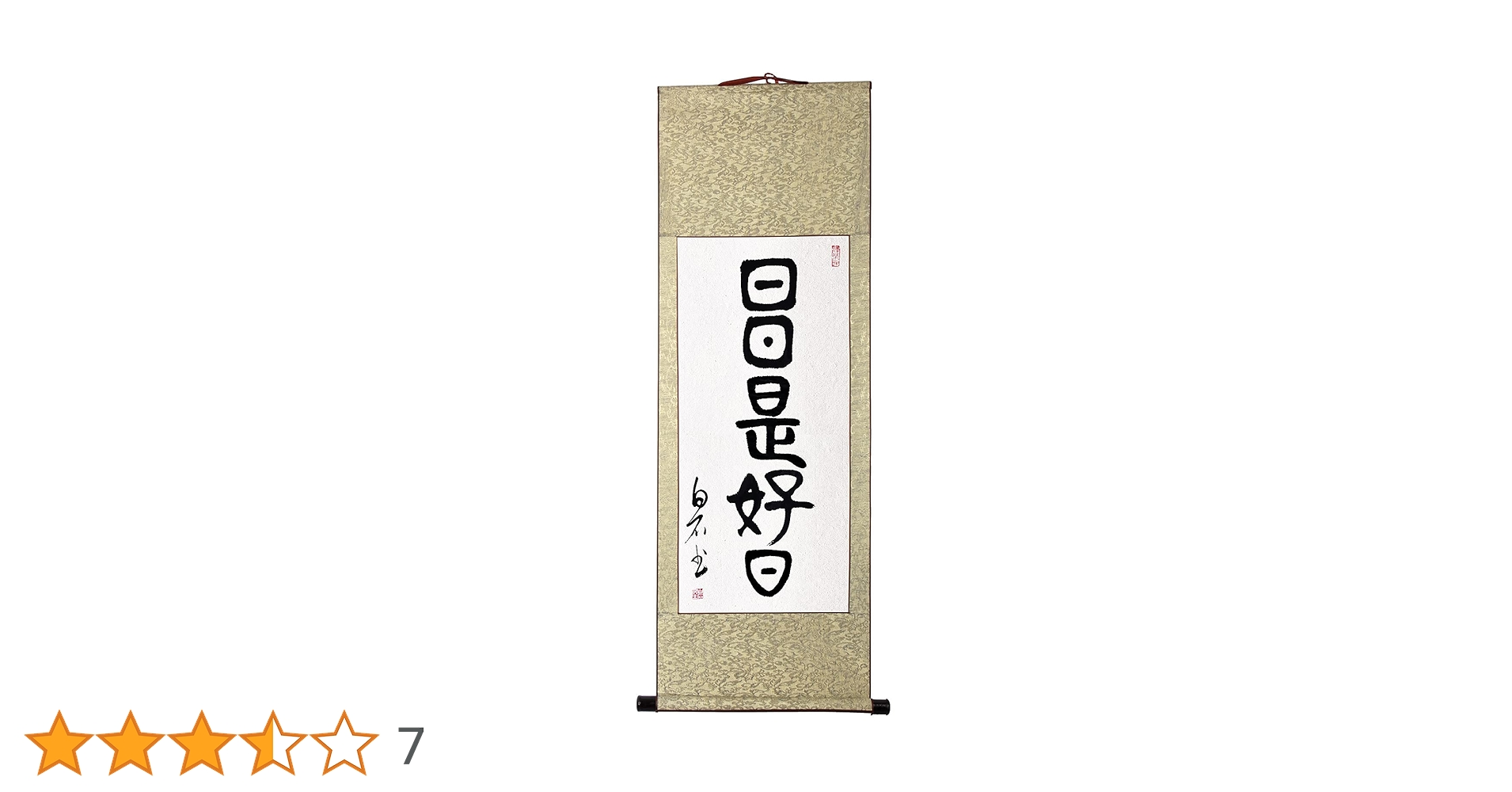 Amazon｜掛軸 日日是好日 掛け軸 おしゃれ 日々是好日 茶掛け