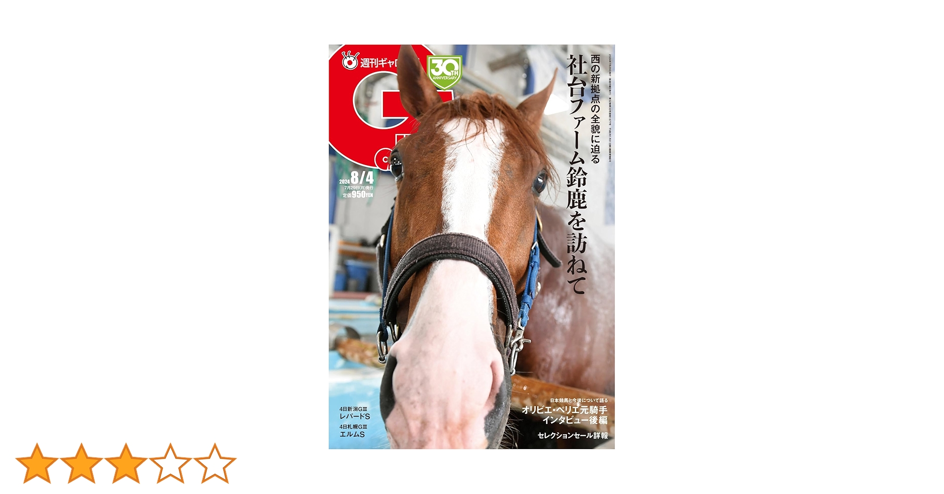 Amazon.co.jp: 週刊Gallop(ギャロップ) 2024年8月4日号 (2024-07