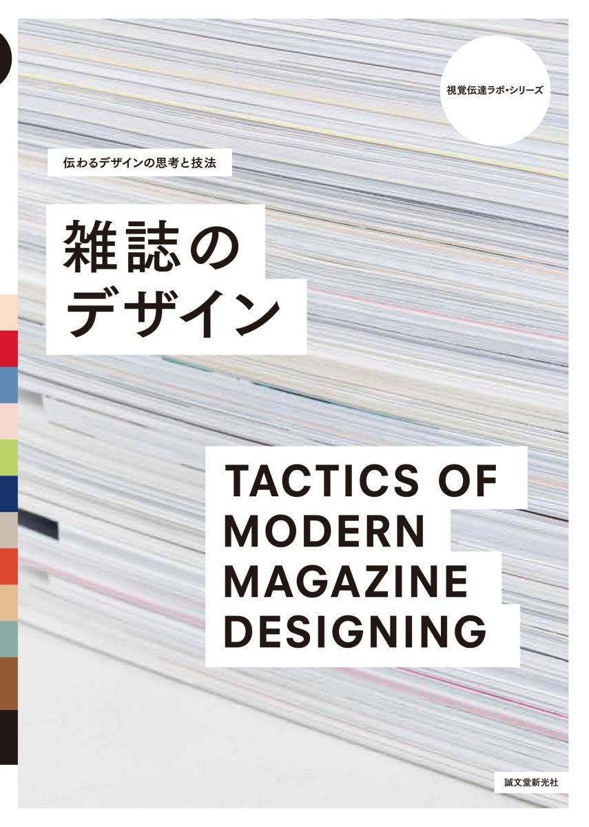 アイデアのエレメント―新しいデザインのための視覚原理とその表現 (新技法シリーズ) Amazon.co.jp: 伝わるデザインの思考と技法 雑誌のデザイン (視覚伝達