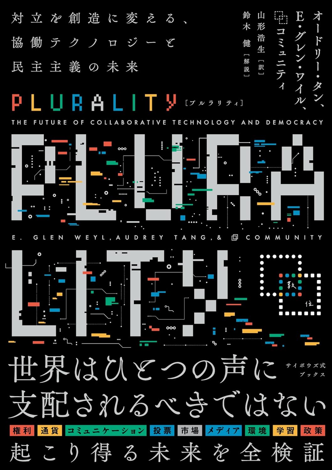 PLURALITY　対立を創造に変える、協働テクノロジーと民主主義の未来（サイボウズ式ブックス）
