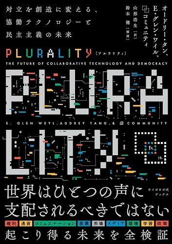 PLURALITY 対立を創造に変える、協働テクノロジーと民主主義の未来(サイボウズ式ブックス)