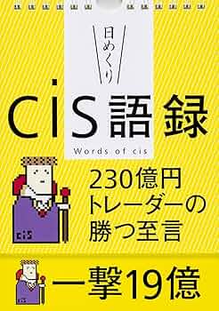 日めくりカレンダー cis語録 230億円トレーダーの勝つ至言 Amazon.co.jp: 【日めくり】cis語録 230億円トレーダーの勝つ