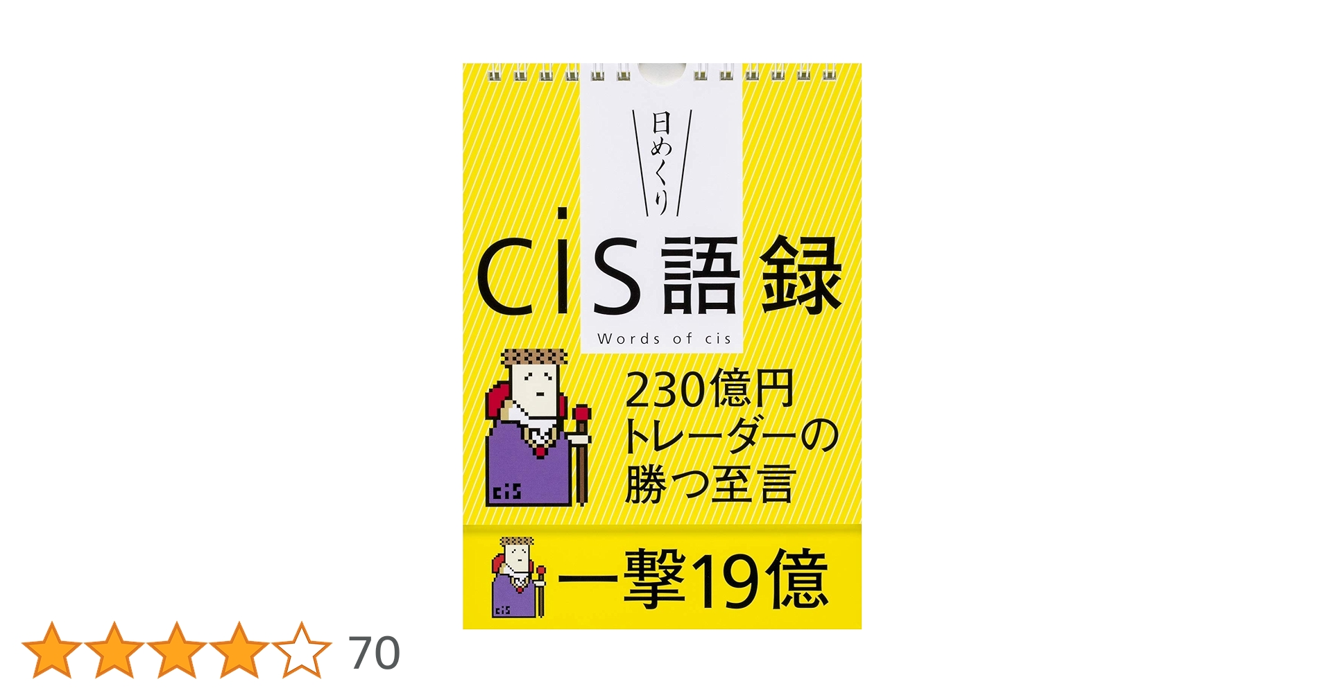 【日めくり】cis語録 230億円トレーダーの勝つ至言 Amazon.co.jp: 【日めくり】cis語録 230億円トレーダーの勝つ