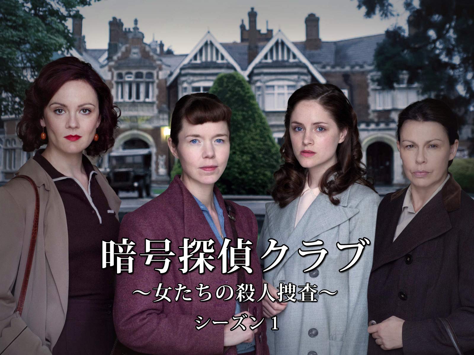 Amazon Co Jp 暗号探偵クラブ 女たちの殺人捜査 シーズン1 字幕版 を観る Prime Video