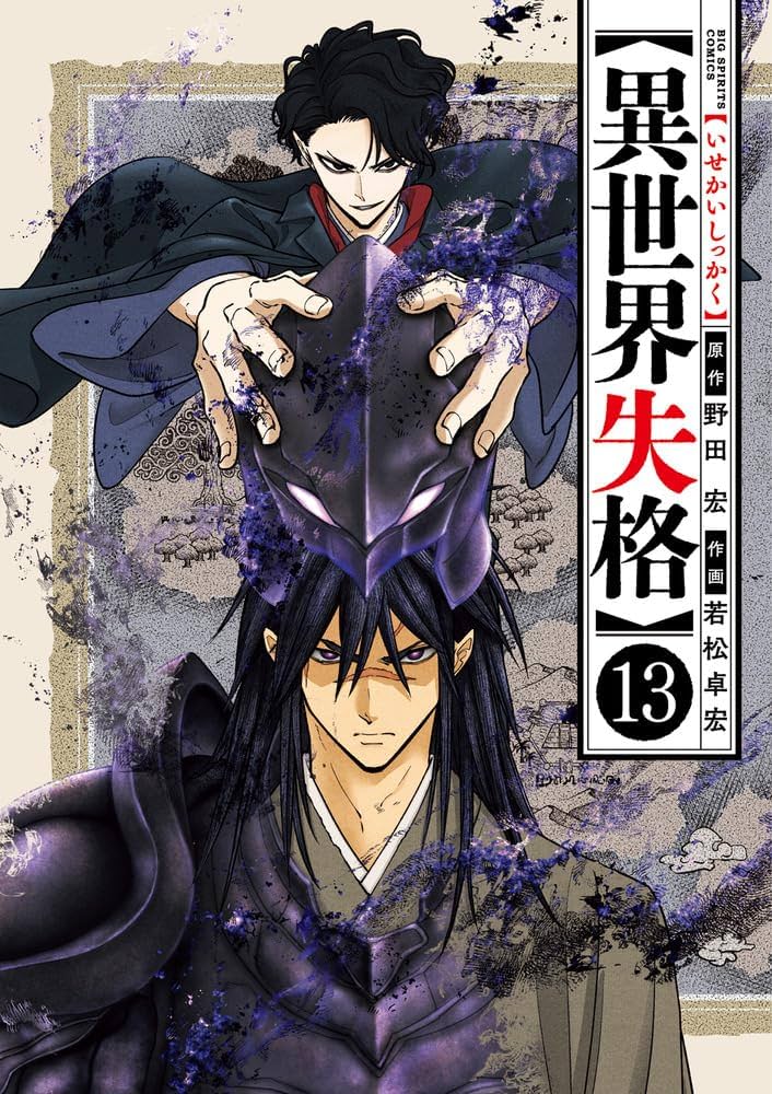 ☀️ 初版 最新刊付き帯付き良品 異世界失格 全巻 ☀️ Amazon.co.jp: 異世界失格 (13) (ビッグコミックス) : 野田 宏