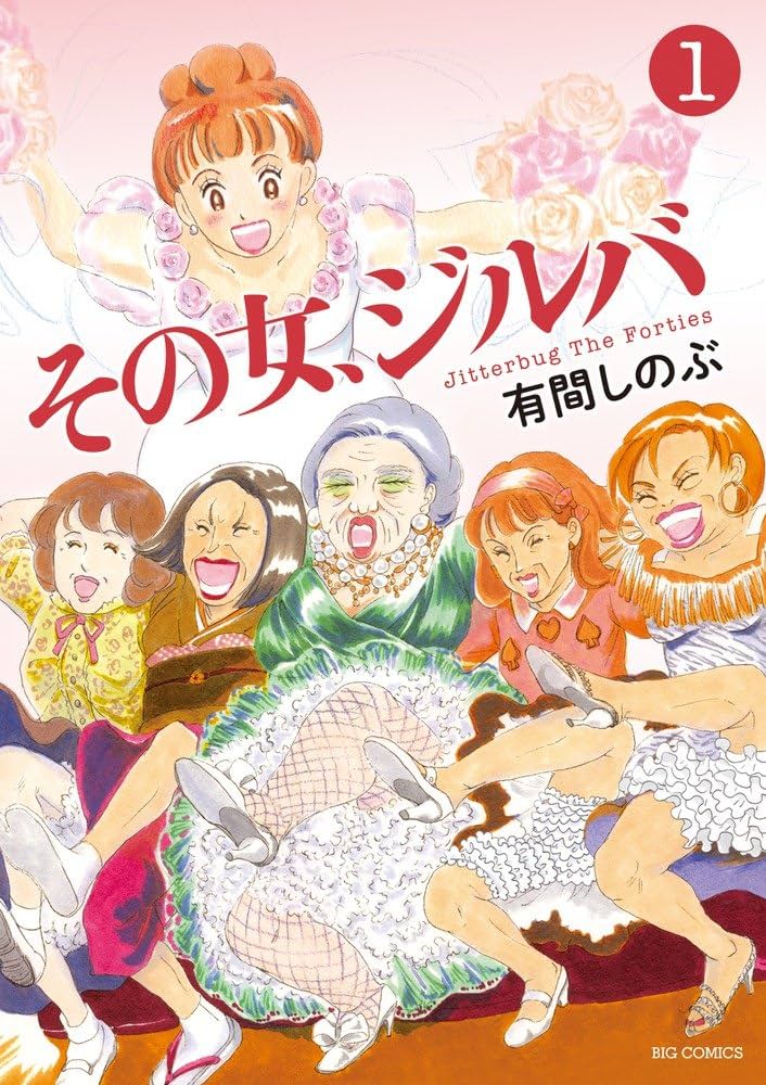 【即購入禁止】その女、ジルバ／全巻セット／有間しのぶ 即購入禁止】その女、ジルバ／全巻セット／有間しのぶ Amazon.co