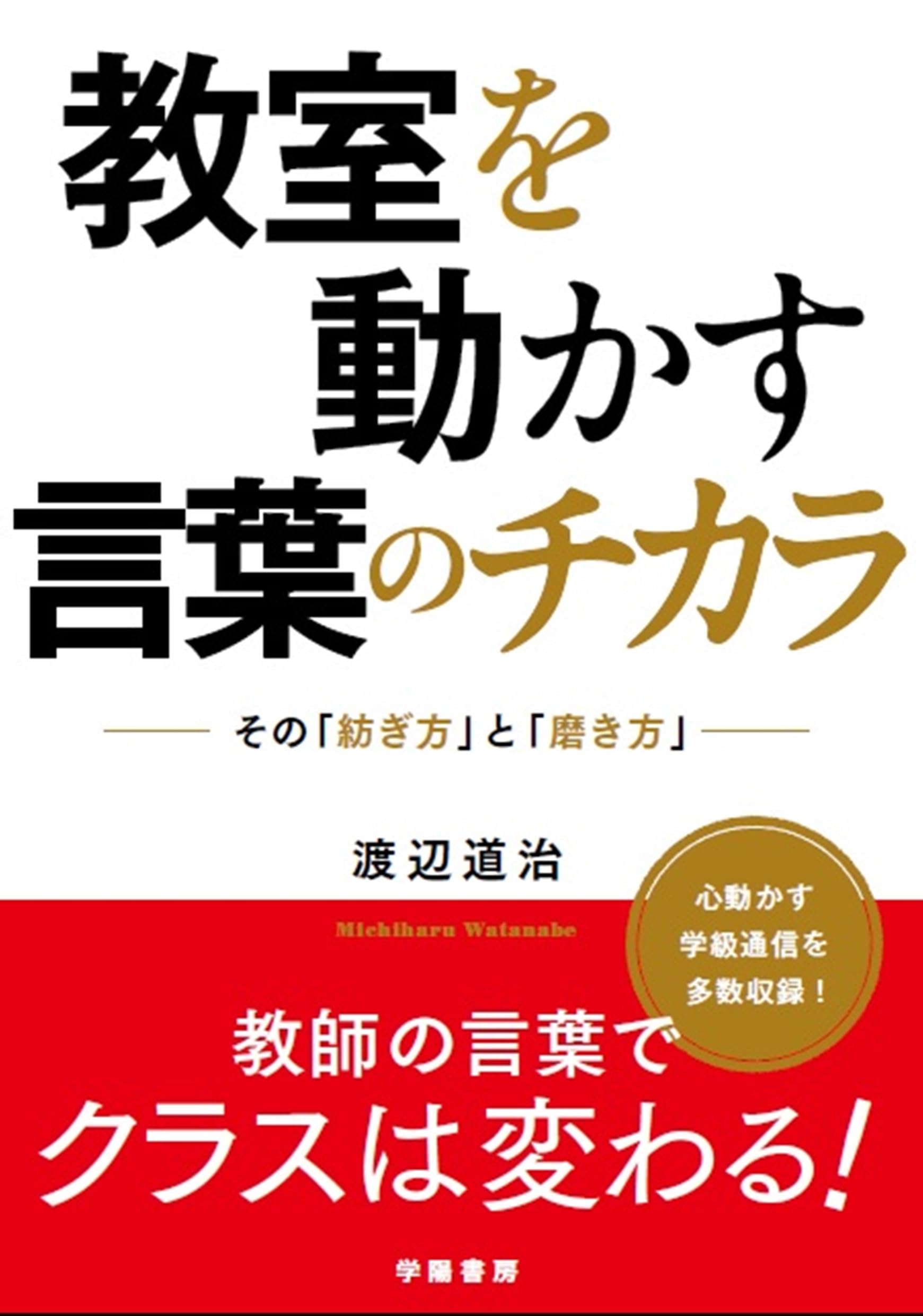 教室を動かす言葉のチカラ | 渡辺 道治 |本 | 通販 | Amazon