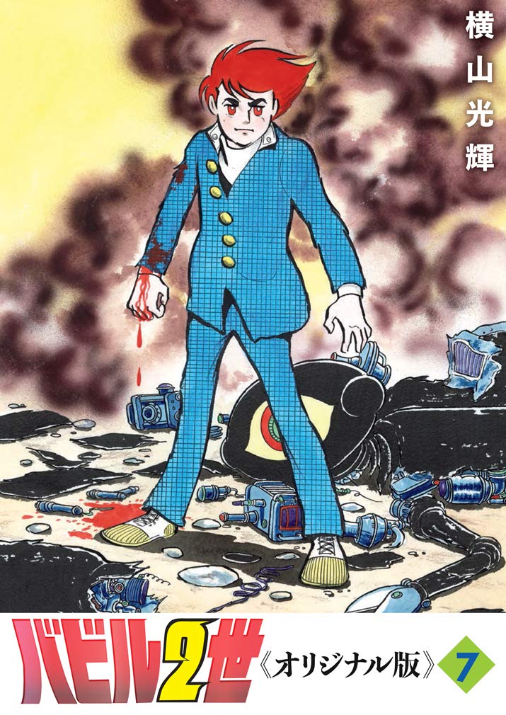 バビル2世 オリジナル版 7 横山 光輝 本 通販 Amazon