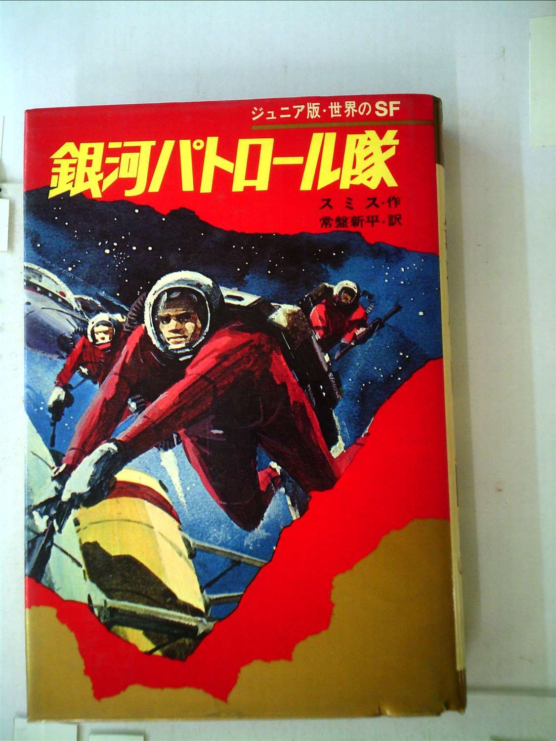 銀河パトロール隊 昭和45年 ジュニア版世界のsf 11 スミス 金森 達 常盤 新平 本 通販 Amazon