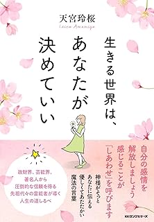 生きる世界は、あなたが決めていい