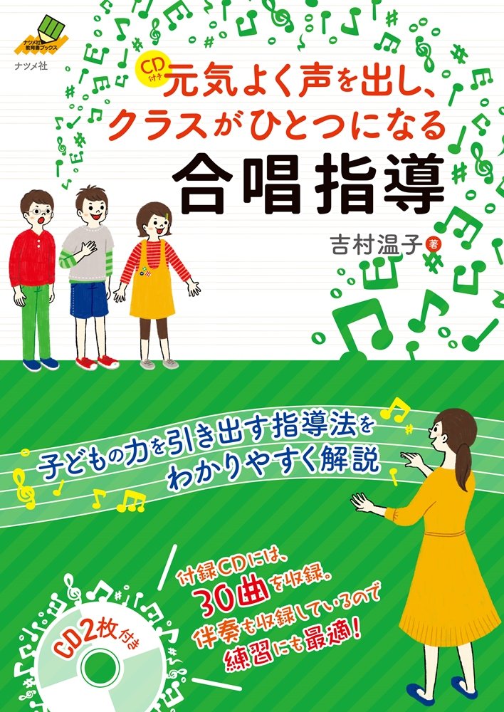 新品 新版 中学校の合唱指導 心に響く歌声を求めて ～クラス合唱成功の秘訣!～ 中学校の合唱指導 「心に響く歌声を求めて～クラス合唱成功の秘訣