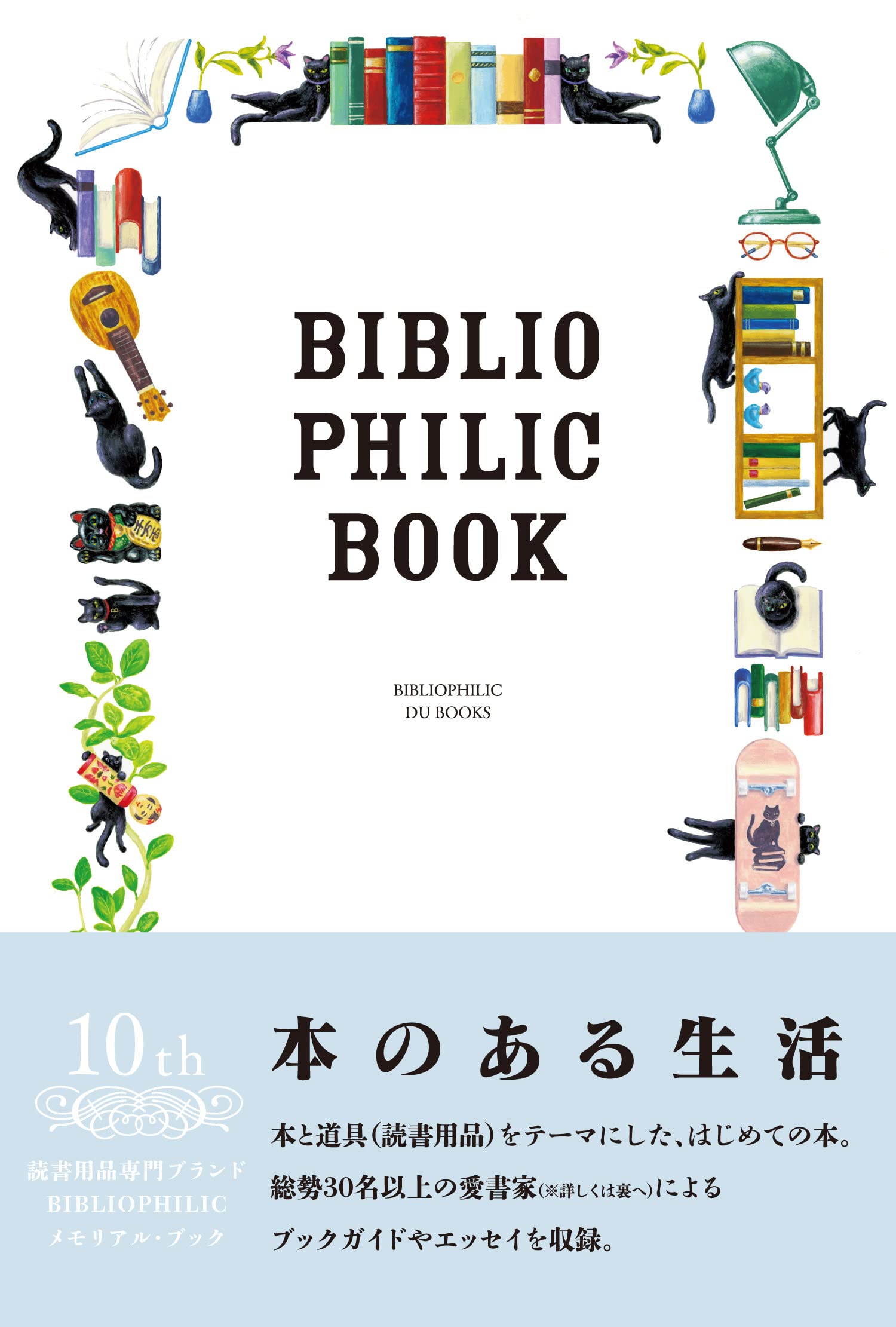 Amazon.co.jp: 本のある生活 BIBLIOPHILIC BOOK 本と道具の本 : 阿久津
