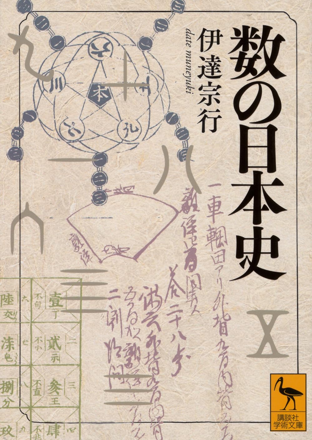 数の日本史 (講談社学術文庫) | 伊達 宗行, 上野 健爾 |本 | 通販 | Amazon