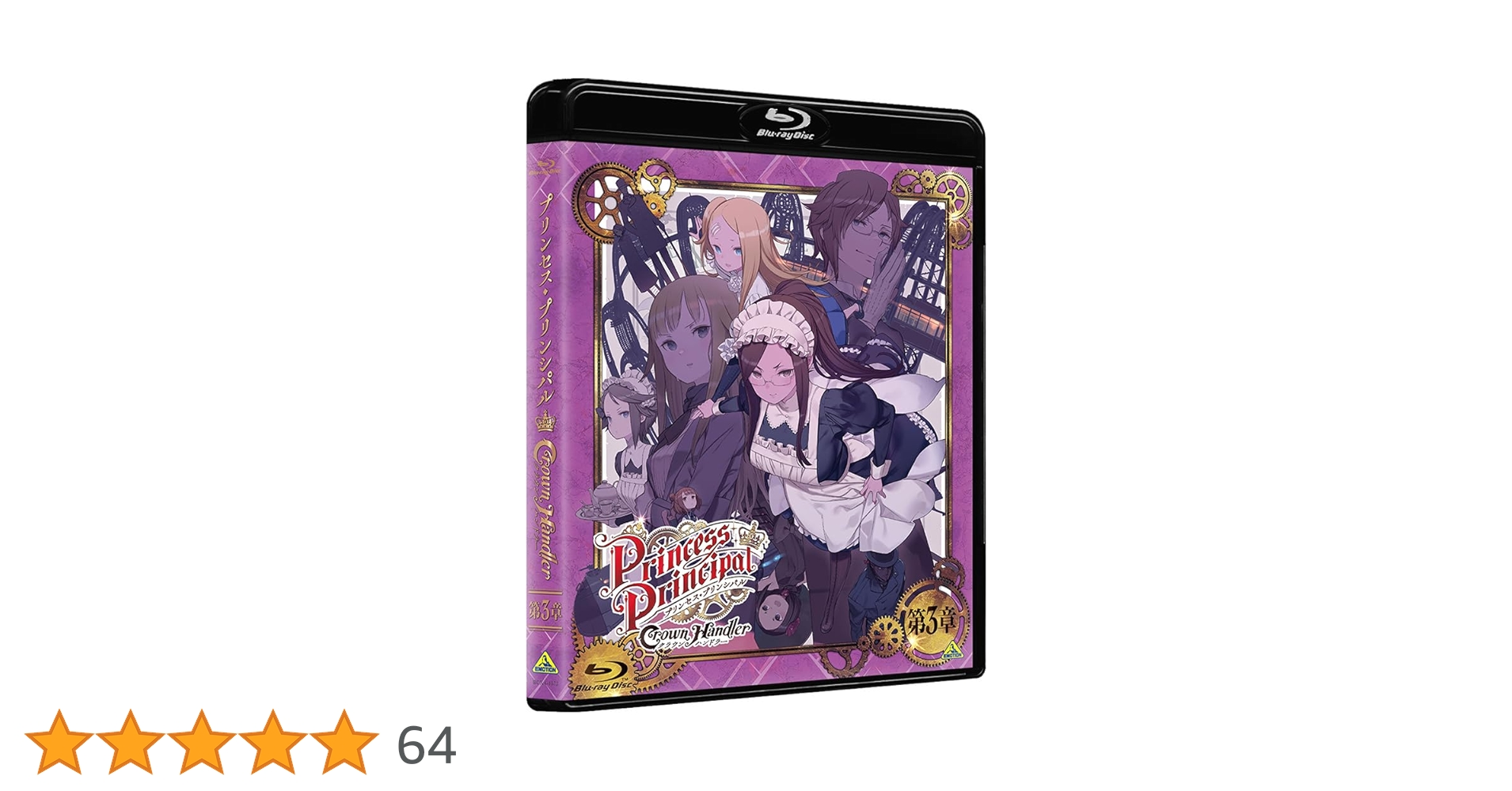 Amazon.co.jp: プリンセス・プリンシパル Crown Handler 第3章