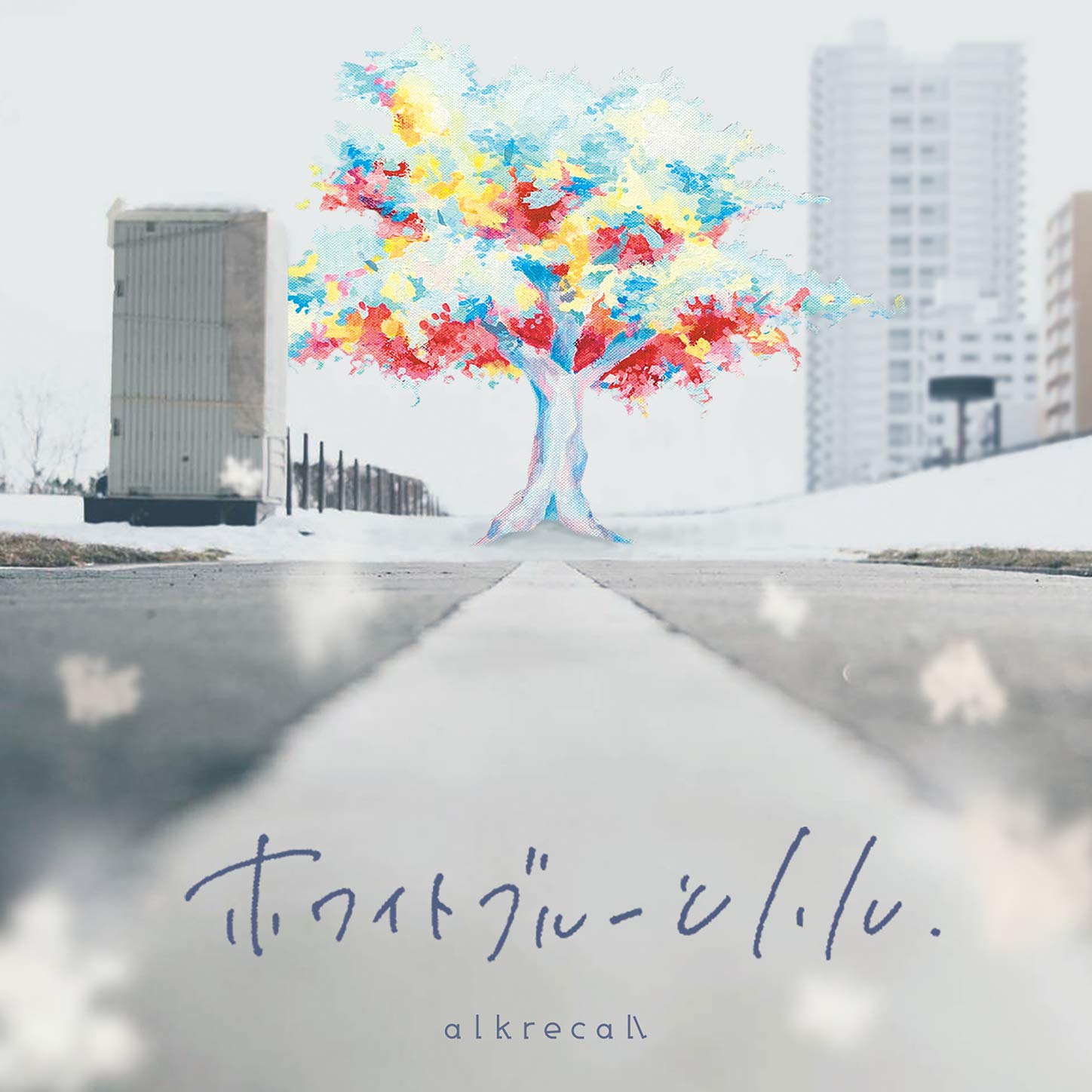 アルクリコール