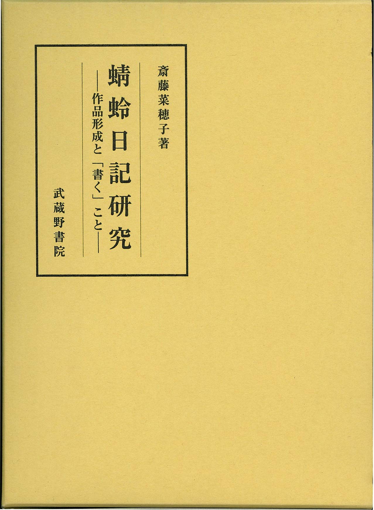蜻蛉日記研究 作品形成と「書く」こと  /武蔵野書院/斎藤菜穂子（単行本） 蜻蛉日記研究 ―作品形成と「書く」こと― | 斎藤 菜穂子 |本