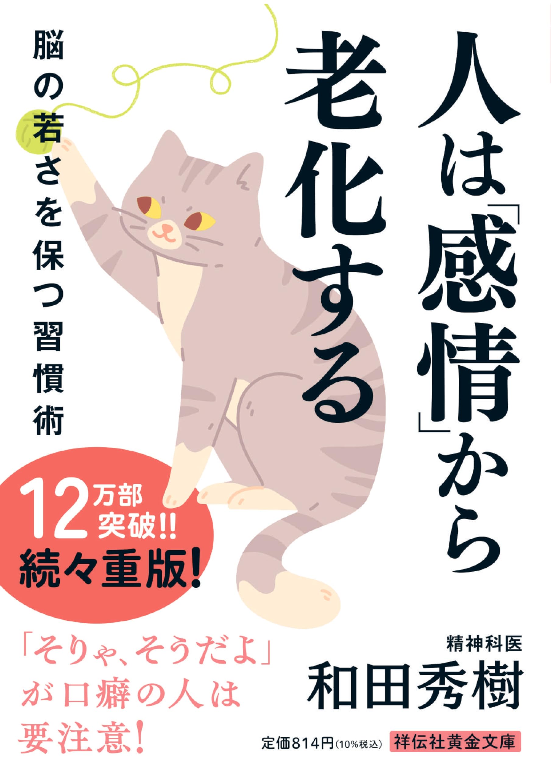 Amazon.co.jp: 人は「感情」から老化する 脳の若さを保つ習慣術(祥伝社