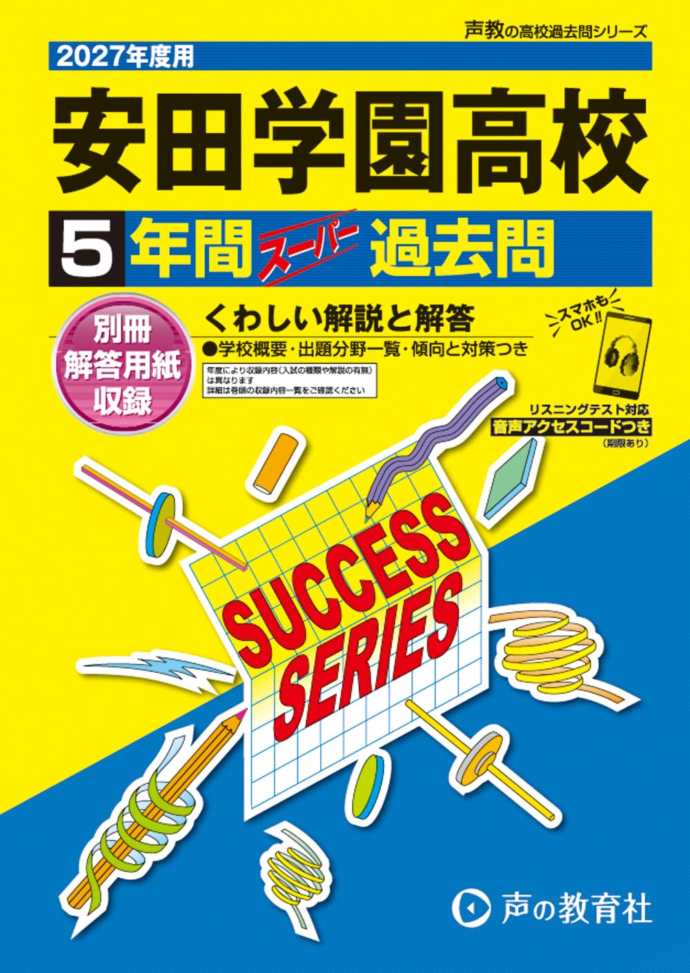 鷗友学園女子　過去問（4年分）+入試対策資料集（7年分）+声の教育社過去問2冊 安田学園高等学校 2027年度用 5年間スーパー過去問（声教の高校過去問