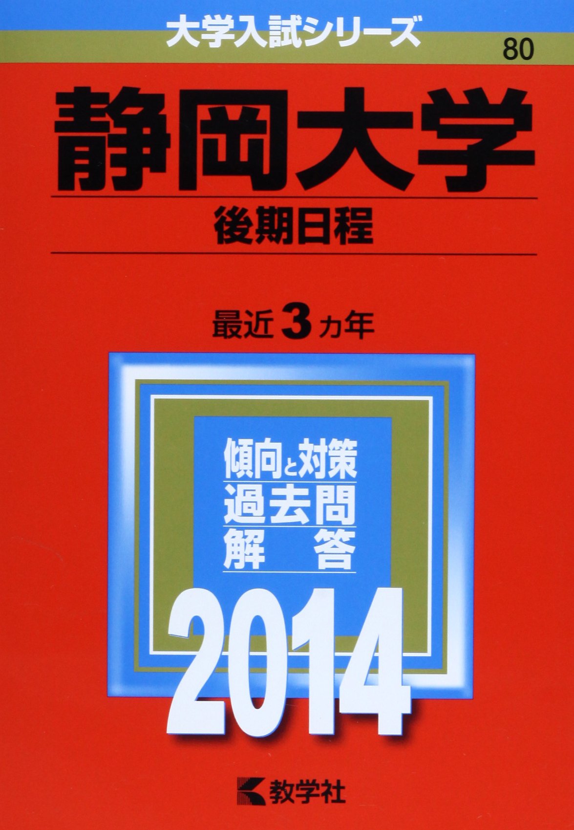 静岡大学(後期日程) (2014年版 大学入試シリーズ) | 教学社編集部 |本