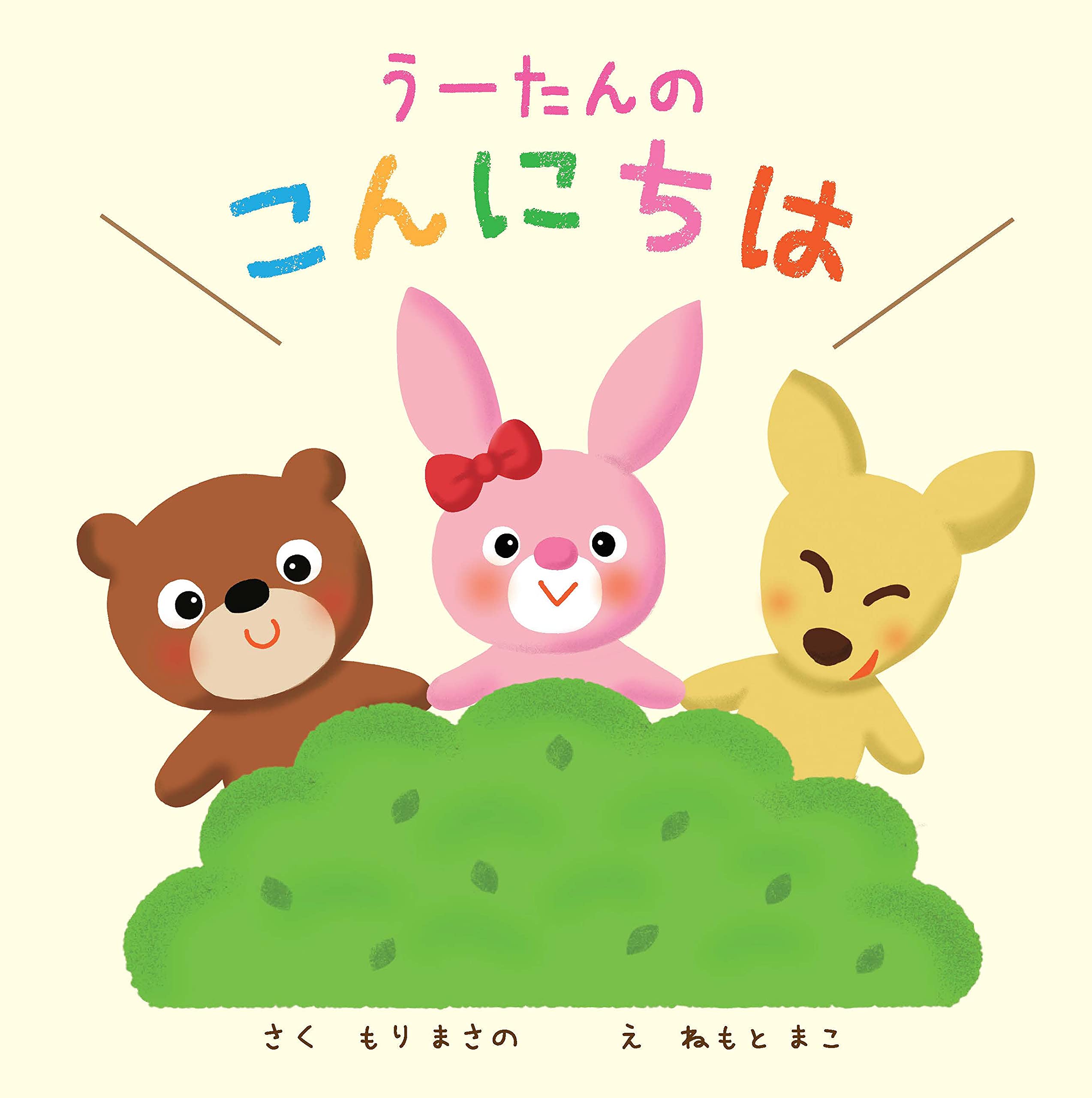 ◯うーたんさま専用出品です。 うーたんのこんにちは | もりまさの, ねもとまこ |本 | 通販 | Amazon
