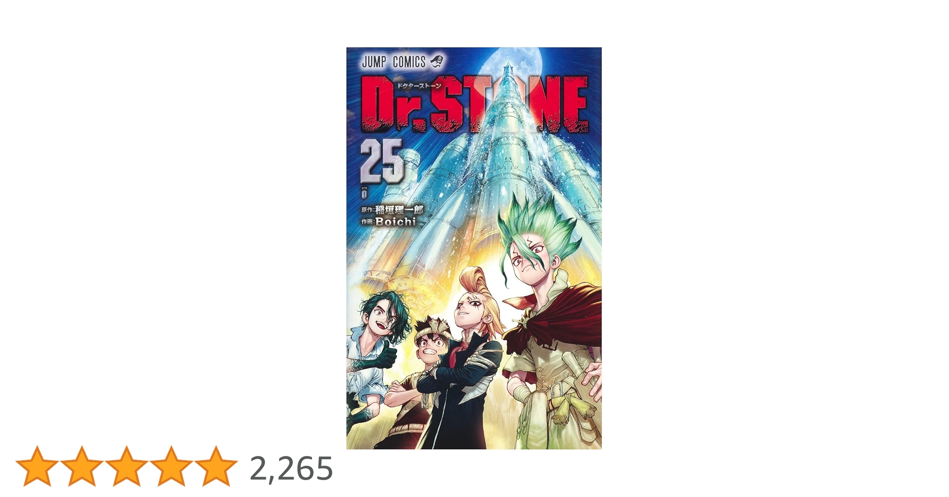 Dr.stone 全巻 2巻から25巻 ドクターストーン ドクターストーン Dr.STONE コミック 全27巻セット (集英社