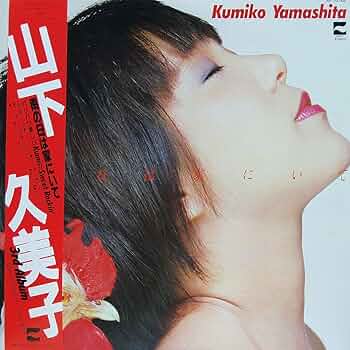 ★楽譜/山下久美子/雨の日は家にいて/バンドスコア ☆楽譜/山下久美子/雨の日は家にいて/バンドスコア S/楽譜/山下