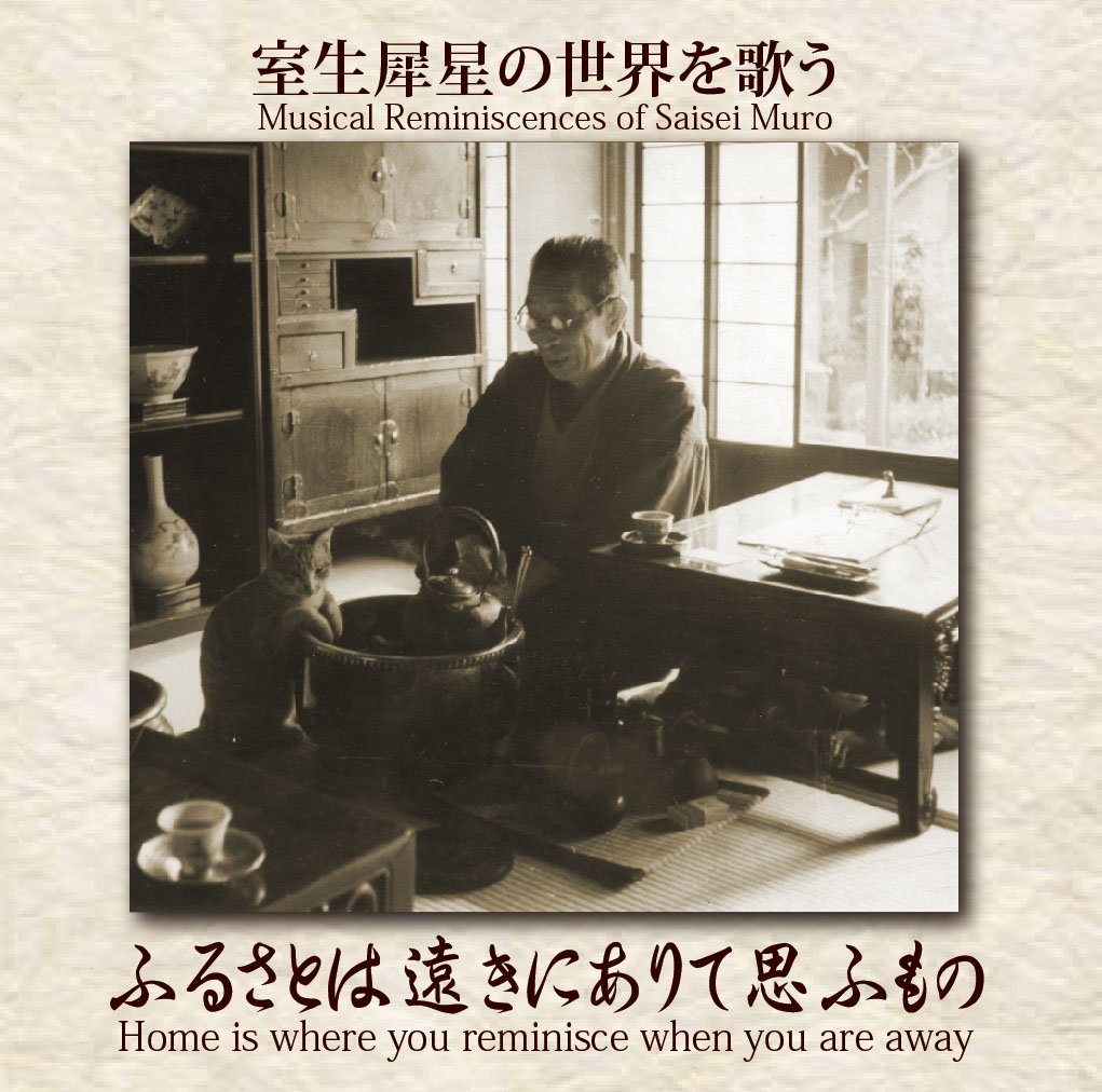 室生犀星の世界を歌う ふるさとは遠きにありて思ふもの