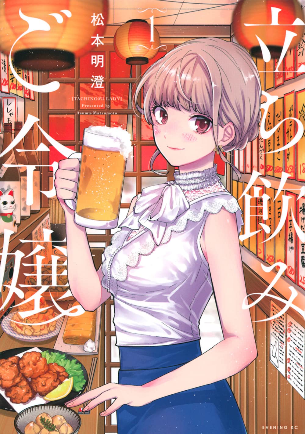 立ち飲みご令嬢(1) (イブニングKC) | 松本 明澄 |本 | 通販 | Amazon