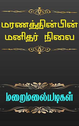 மரணத்தின்பின் மனிதர் நிலை: மறைமலையடிகள் (Tamil Edition)