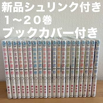 Amazon.co.jp: 2.5次元の誘惑 1?20巻 漫画全巻 全巻セット