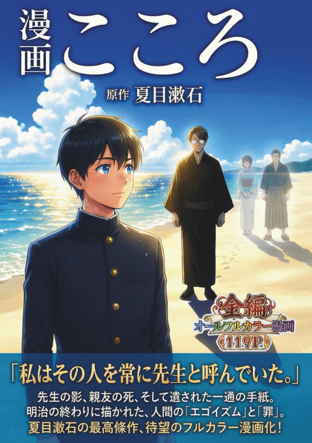 フルカラー漫画　こころ: 夏目漱石の不朽の名作をフルカラー漫画で３０分で読む！読書感想文や大人の教養・学び直しに最適な文学入門！119Pオールカラーマンガ。【日本文学】【名作】【漫画化】【コミック】 (フルカラー漫画で文学シリーズ)