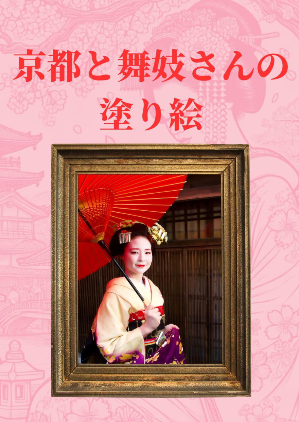 京都と舞妓さんの塗り絵