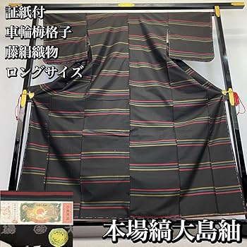 未着用　窪田織物　小紋　大島紬　証紙付き　車輪文様　縦縞　着物　054a d 未着用 窪田織物 小紋 大島紬 証紙付き 車輪文様 縦縞 着物 054a