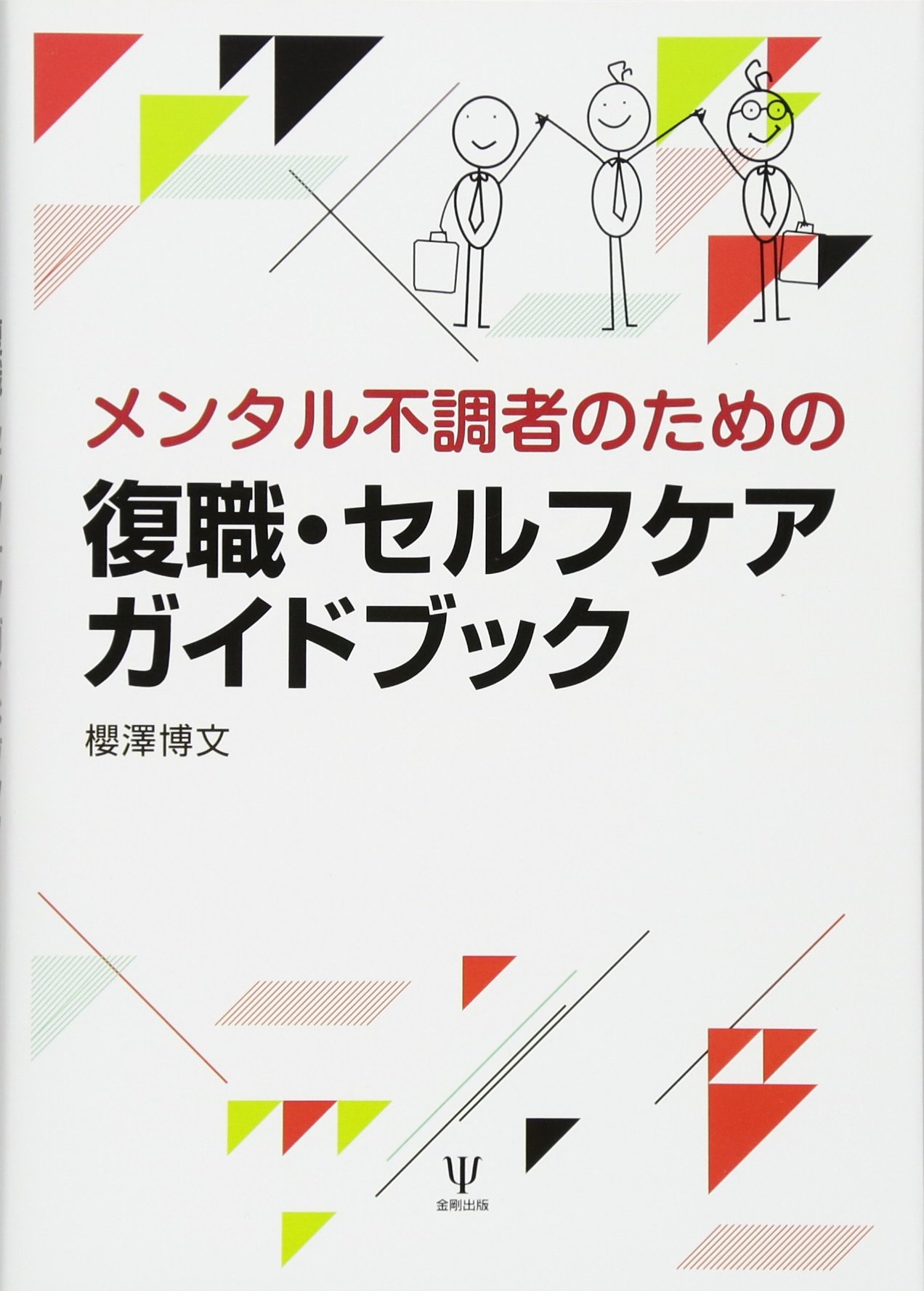 Amazon.co.jp: メンタル不調者のための復職・セルフケアガイドブック