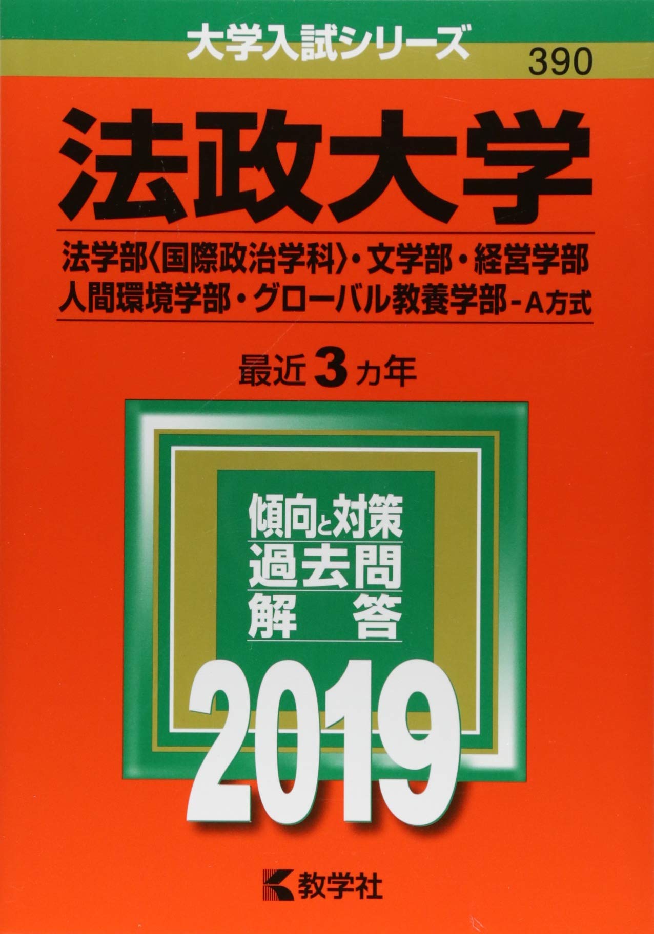 法政大学 法学部 国際政治学科 文学部 経営学部 人間環境学部 グローバル教養学部 A方式 19年版大学入試シリーズ 教学社編集部 本 通販 Amazon 法政大学 法学部 国際政治学科 文学部 経営学部 人間環境学部 グローバル教養学部 A方式 19年版大学入試シリーズ 教学社編集部 本 通販 Amazon