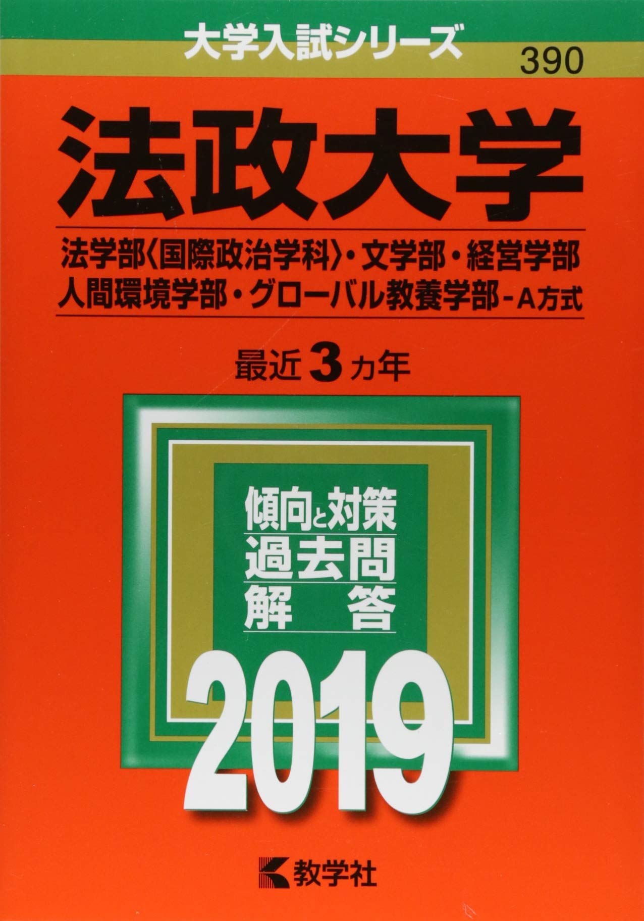 法政大学 法学部 国際政治学科 文学部 経営学部 人間環境学部 グローバル教養学部 A方式 19年版大学入試シリーズ 教学社編集部 本 通販 Amazon