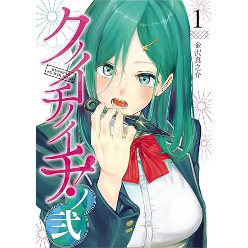 クノイチノイチ!ノ弐