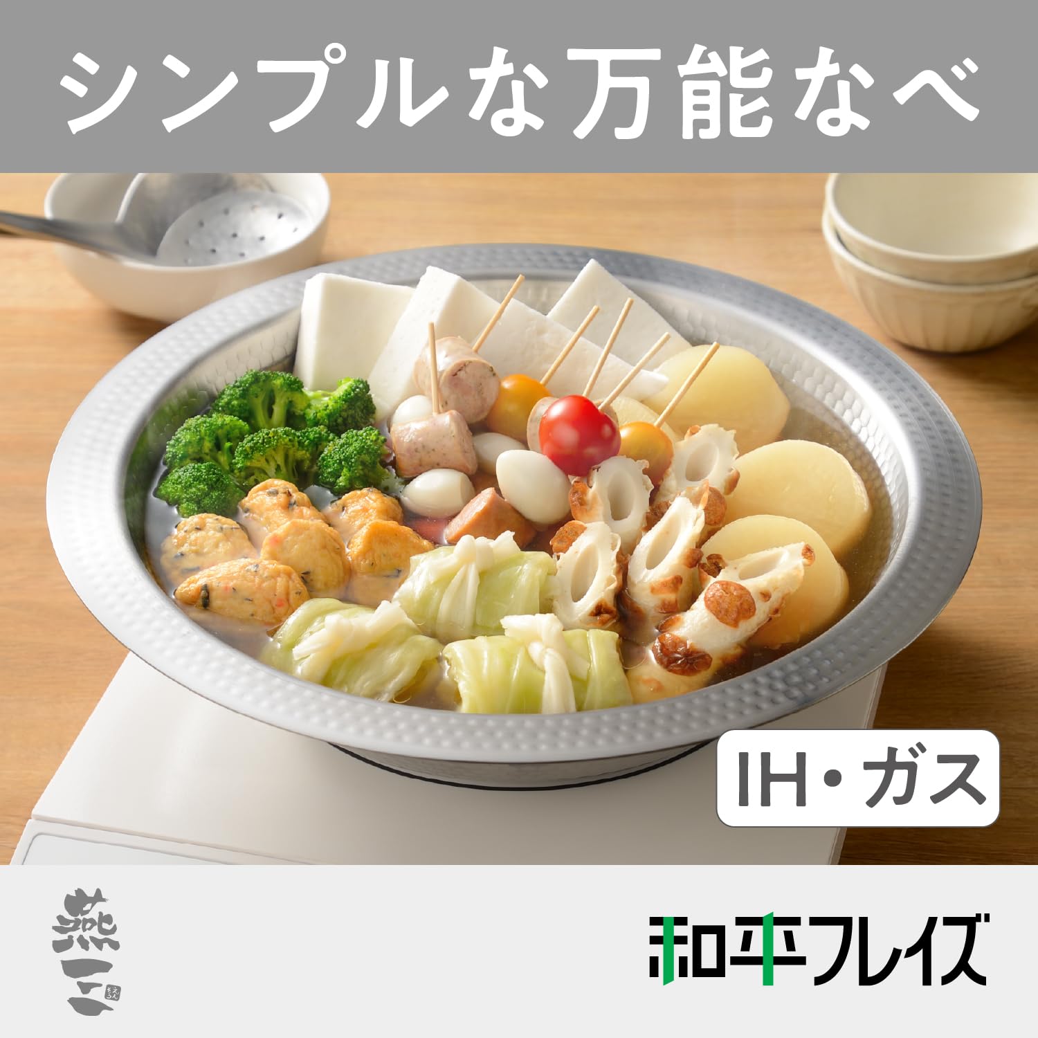 燕三条 しゃぶしゃぶ鍋 蒸し器セット　30cm Amazon｜和平フレイズ 燕三条製 ステンレス よせしゃぶ鍋 30cm 寄せ鍋