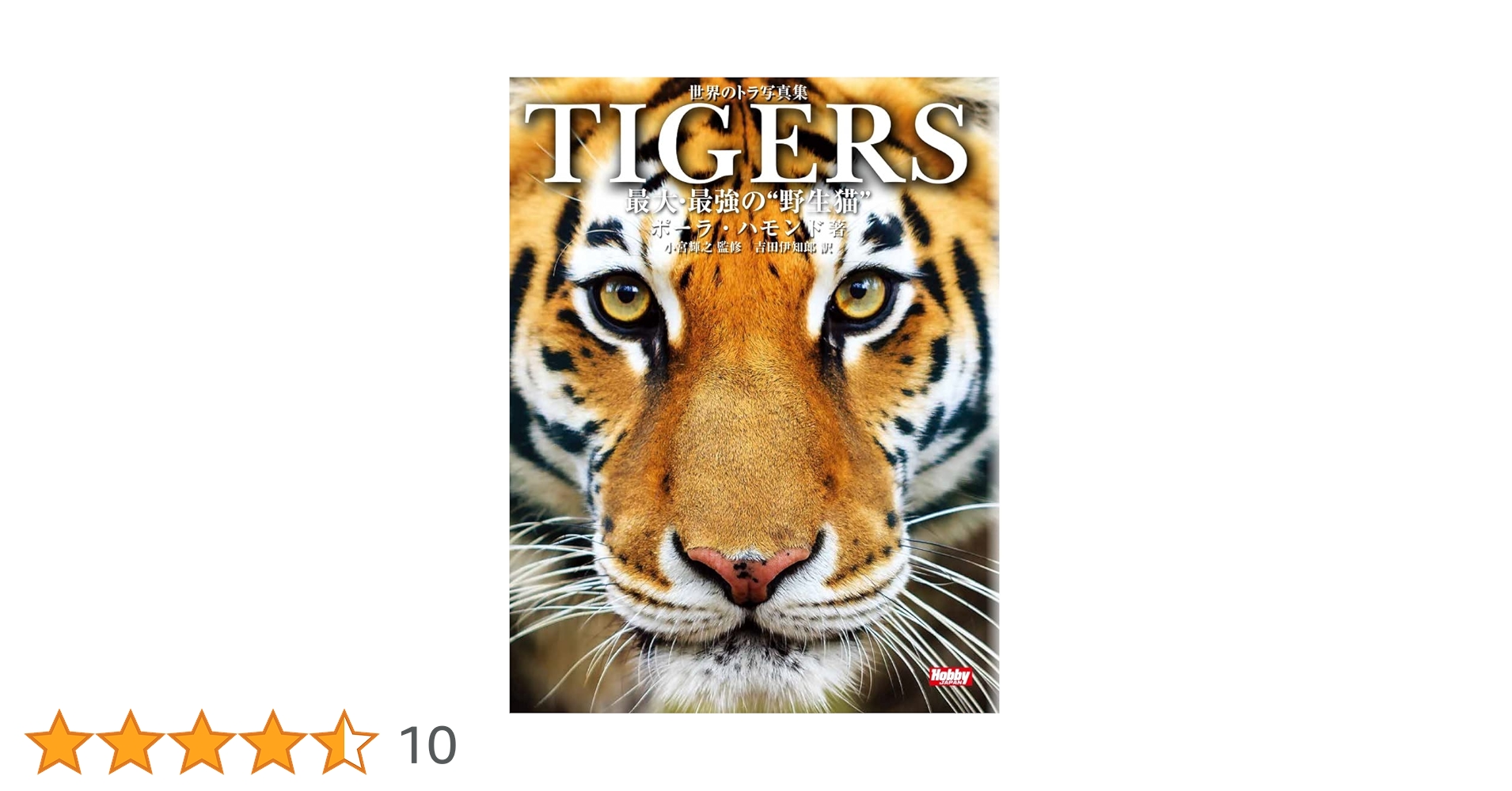 世界のトラ写真集 TIGERS 最大・最強の“野生猫