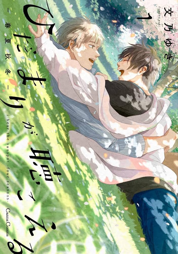 ひだまりが聴こえる―春夏秋冬―1 ひだまりが聴こえる-春夏秋冬-1 (Canna Comics) | 文乃 ゆき |本