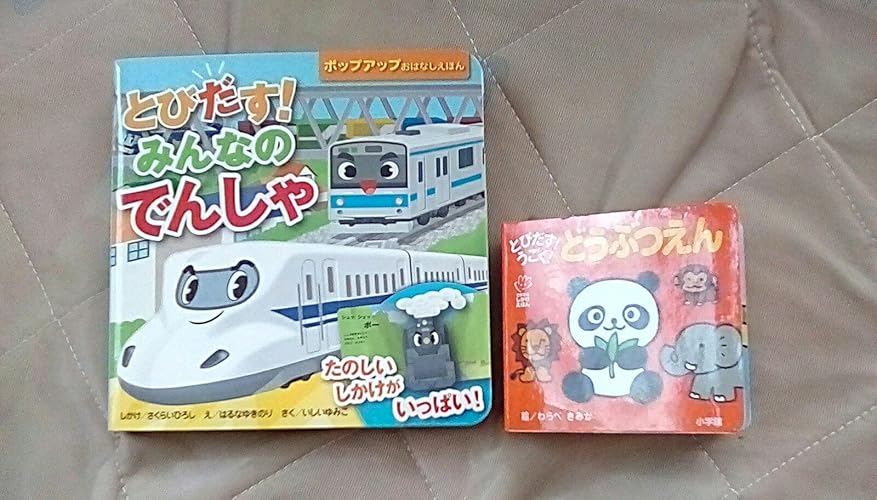 Amazon.co.jp: とびだす! みんなのでんしゃ (ポップアップおはなし