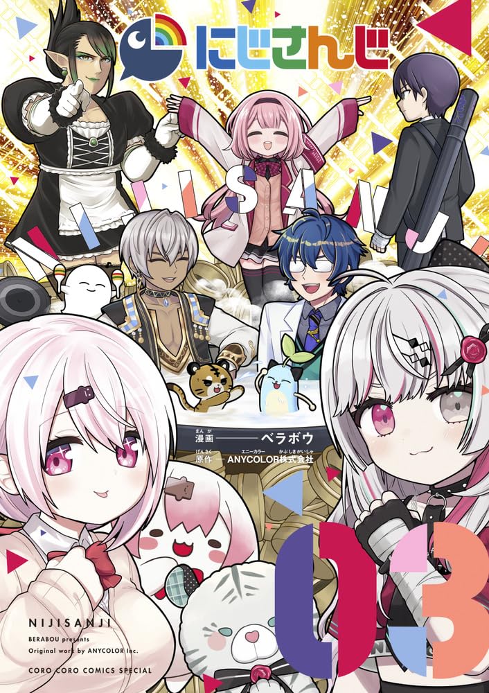 にじさんじ (3) (コロコロコミックススペシャル) | ベラボウ, ANYCOLOR