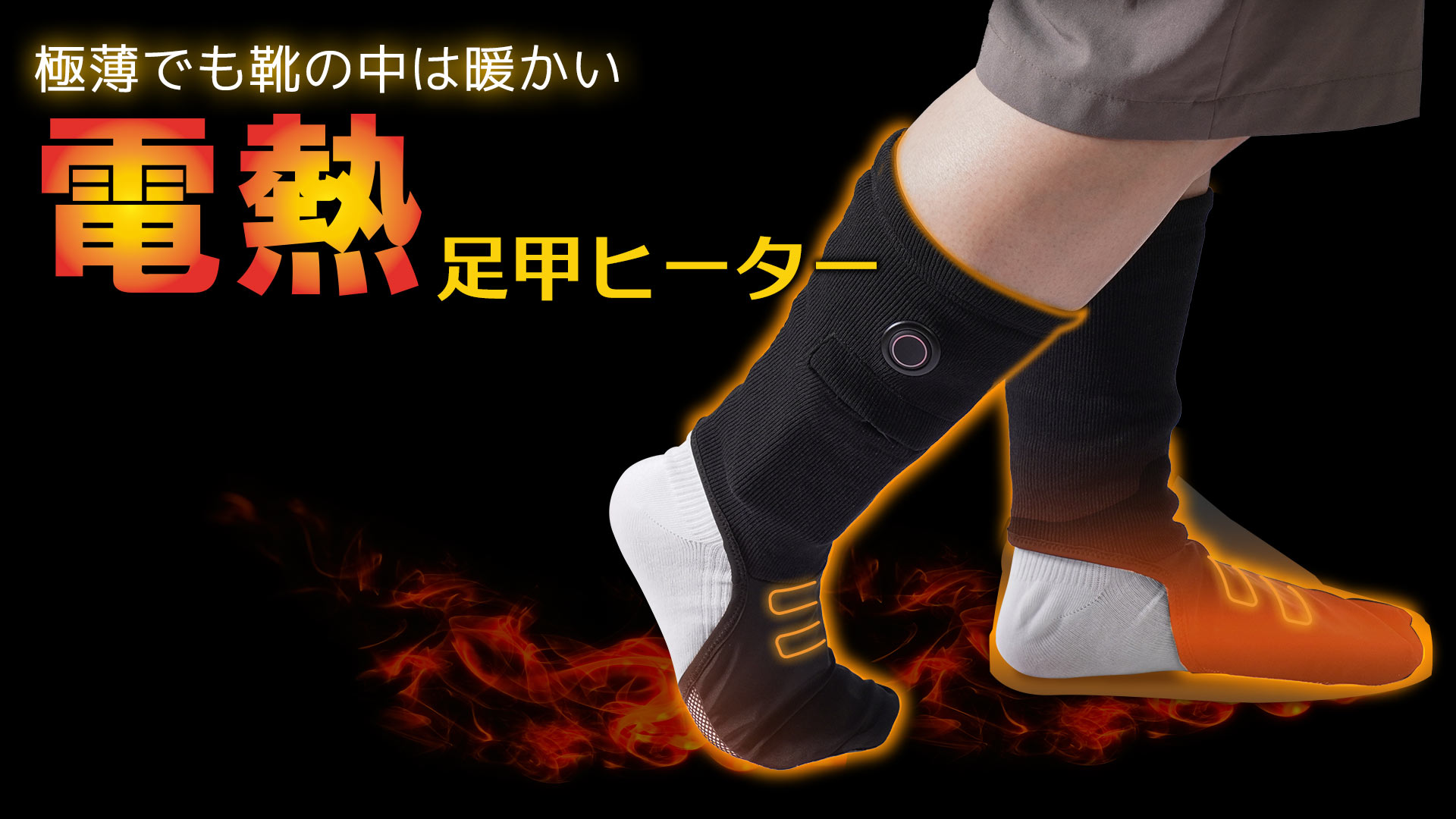 気高ヒーター 靴の中を暖める「足甲ヒーター」 | 【公式】サンコー通販サイト