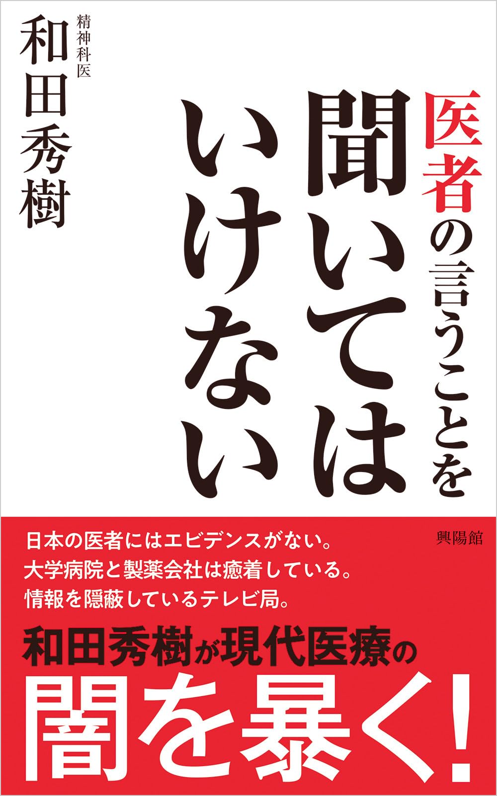 Amazon.co.jp: 医者の言うことを聞いてはいけない : 和田 秀樹: 本