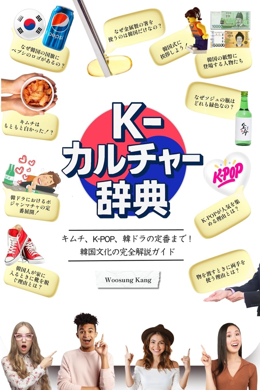 K-カルチャー辞典』―キムチ、K-POP、韓ドラの定番まで！韓国文化の完全