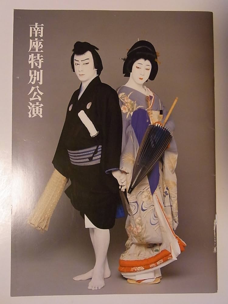 坂東玉三郎特別公演 写真集とパンフレット Amazon.co.jp: 南座特別公演 坂東玉三郎・市川新之助 平成12年公演