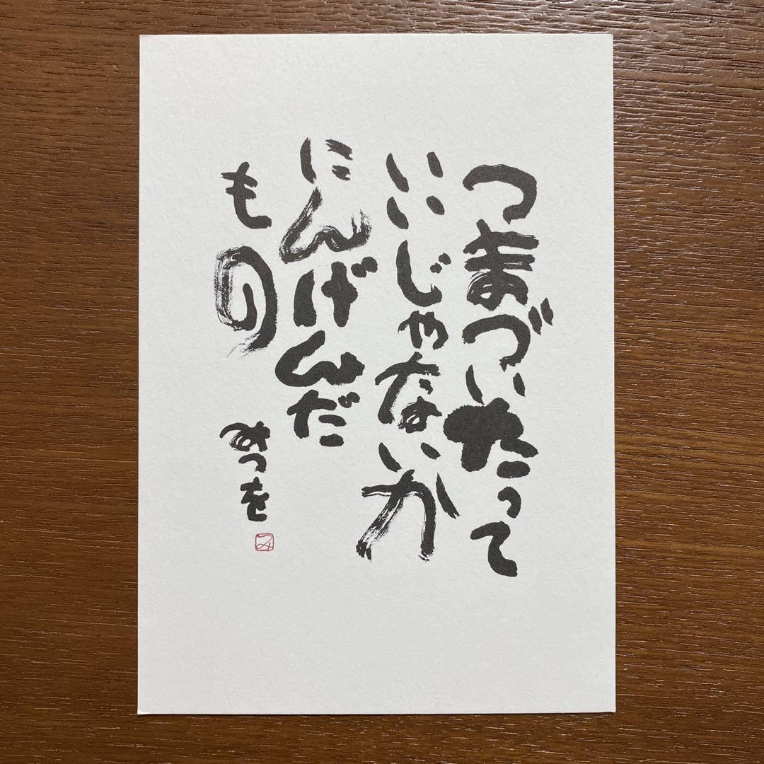 Amazon | 相田みつを ポストカード ハガキ 葉書 | ポストカード・絵柄