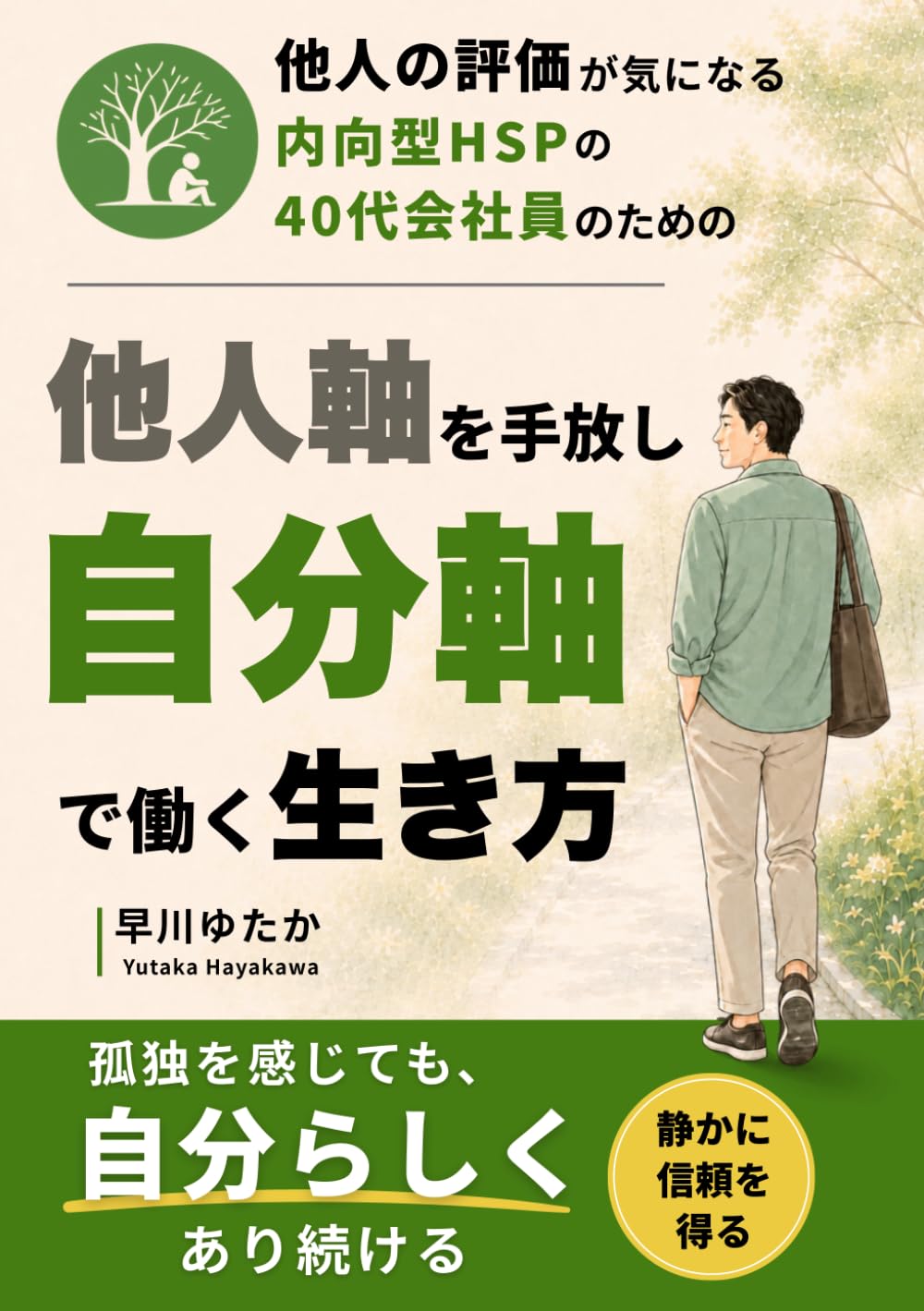 他人の評価が気になる内向型HSPの40代会社員のための、他人軸を手放し自分軸で働く生き方: 孤独を感じても、自分らしくあり続ける (静かに成果を出す　私らしい働き方)