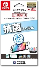 【任天堂ライセンス商品】貼りやすい抗菌フィルムピタ貼り for Nintendo Switch(有機ELモデル)【Nintendo Switch 有機ELモデル専用】