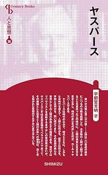 カール・ヤスパース 著 ＊哲学的世界定位 ＊実存開明 ＊形而上学 3冊 哲学的世界定位 実存開明 形而上学 全三巻揃 カール・ヤスパース